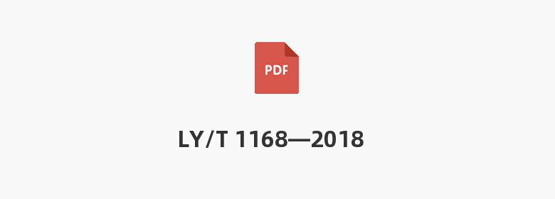 LY/T 1168—2018